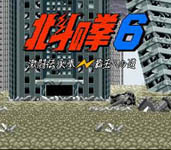 Hokuto no Ken 6, capture d'écran